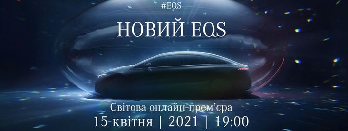 Світова премї'єра EQS -онлайн -презентація прогресивного електричного седана