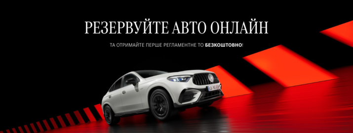 Резервуйте авто онлайн - отримайте перше ТО безкоштовно!